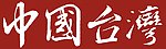 中国 台湾省