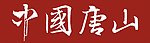 中国 河北省 唐山市