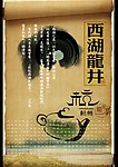 西湖龙井茶