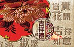 吉祥礼之花纹设计
