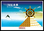 企业文化海报之领航未来