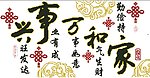 十字绣源文件 家和万事兴中国结 十字绣图纸