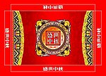 盛世中秋