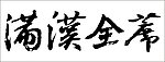 满汉全席 书法字