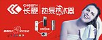 长菱热水器广告