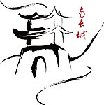 凤凰十二景 水墨南长城