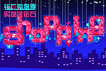 钻石购物季