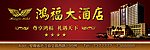 酒店广告