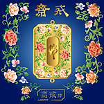 斋戒牌 牡丹花