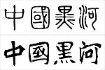 中国 黑河
