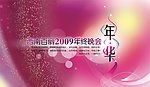 年终晚会
