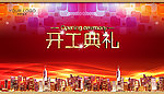 奢华开工典礼舞台背景板