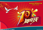 10周年庆