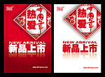 新品上市 中国年