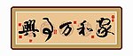 书法