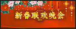 新春晚会