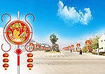 春节布置