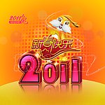 2011新春快乐
