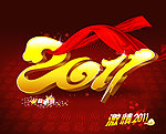 激情2011年