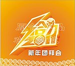移动给力2011新年团拜会