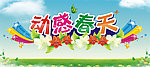 动感春天