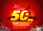 50周年庆典 50年校庆 50年庆典