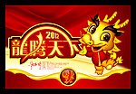 2012年 龙年 龙腾天下 吉祥物