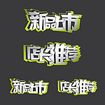 新品上市物料