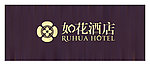 如花酒店（ 延展底纹）