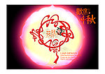 花好月圆