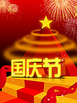 国庆节宣传