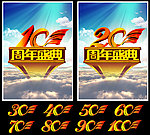 周年庆