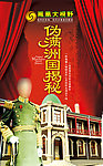 凤凰大视野伪满洲国揭秘