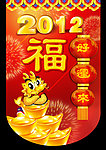 2012过年吊旗