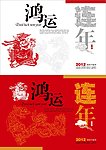 鸿运连年