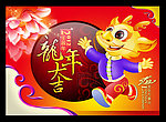 龙年