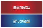 神马都是浮云 字体设计