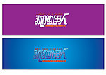字体设计