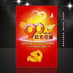 建党90周年