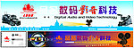 影音数码科技