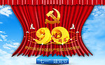 七一建党节