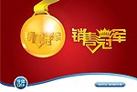销售冠军字体设计