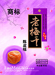 老梅干包装