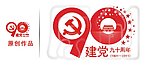 建党90周年LOGO