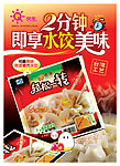 2分种即享水饺美味