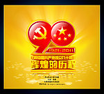 建党辉煌的历程