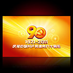 庆祝中国共产党建党90周年展板海报