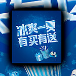 冰爽一夏 夏季海报