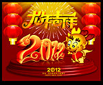 2012 龙年 龙年吉祥
