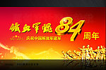 八一建军节背景立体字84周年素材
